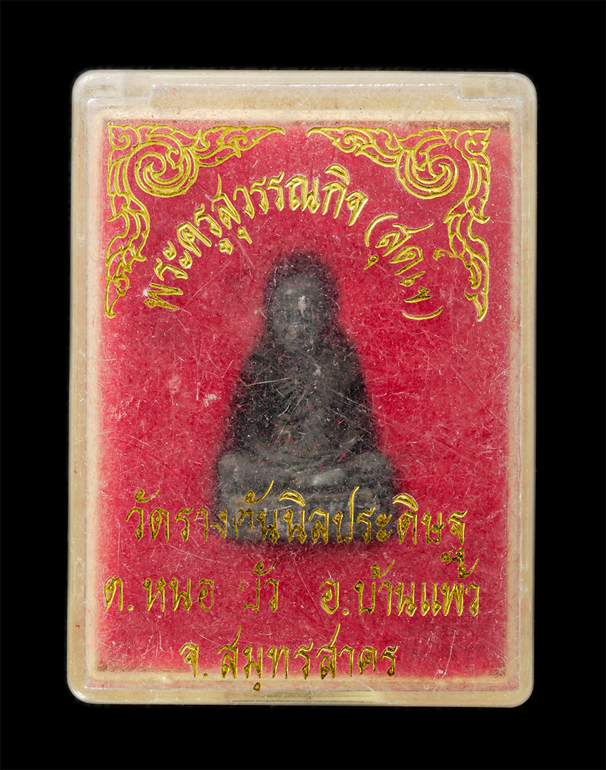 16Sep25 (199)dp.jpg - รูปหล่อหลวงปู่สุดใจ(พระครูสุวรรณกิจ) วัดรางต้นนิลประดิษฐ์ ต.หนองบัว อ.บ้านแพ้ว จ.สมุทรสาคร เนื้อโลหะผสม พระเก่าสวย มวลสารดี สร้างน้อยหายาก น่าเก็บสะสม [..] | https://kamulet.in.th